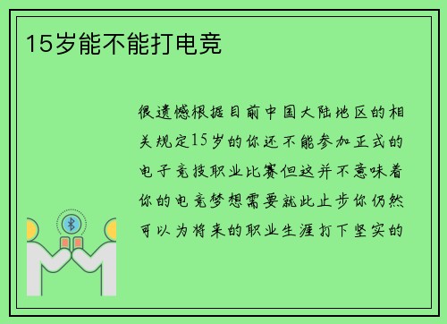 15岁能不能打电竞