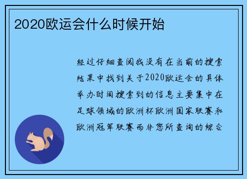 2020欧运会什么时候开始