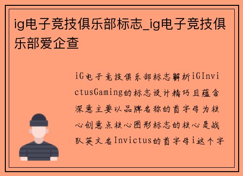 ig电子竞技俱乐部标志_ig电子竞技俱乐部爱企查