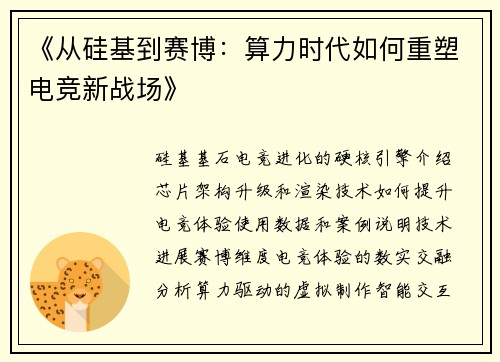 《从硅基到赛博：算力时代如何重塑电竞新战场》