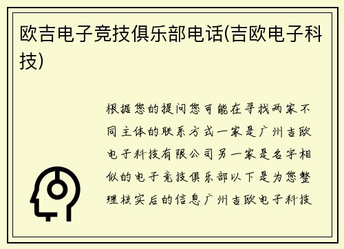 欧吉电子竞技俱乐部电话(吉欧电子科技)