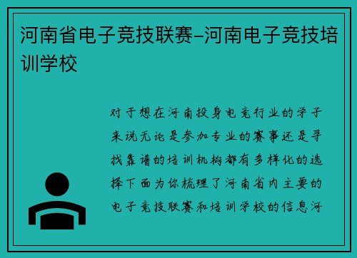 河南省电子竞技联赛-河南电子竞技培训学校