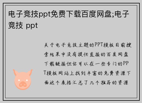 电子竞技ppt免费下载百度网盘;电子竞技 ppt