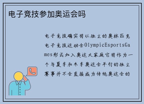 电子竞技参加奥运会吗