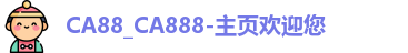 CA88_CA888-主页欢迎您